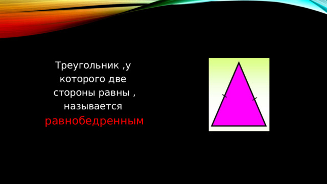 Треугольник ,у которого две стороны равны , называется равнобедренным 