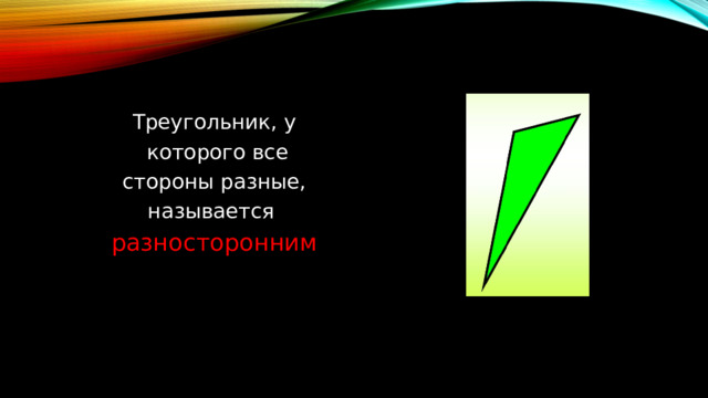 Треугольник, у  которого все  стороны разные, называется разносторонним 