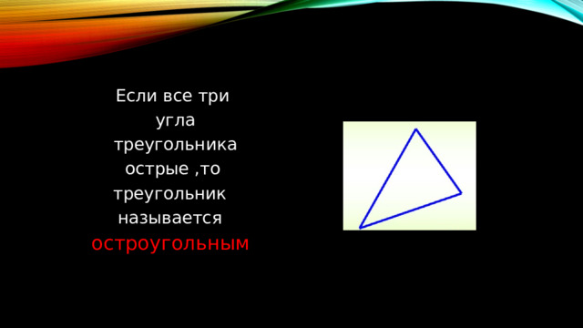 Если все три  угла  треугольника  острые ,то треугольник называется остроугольным  