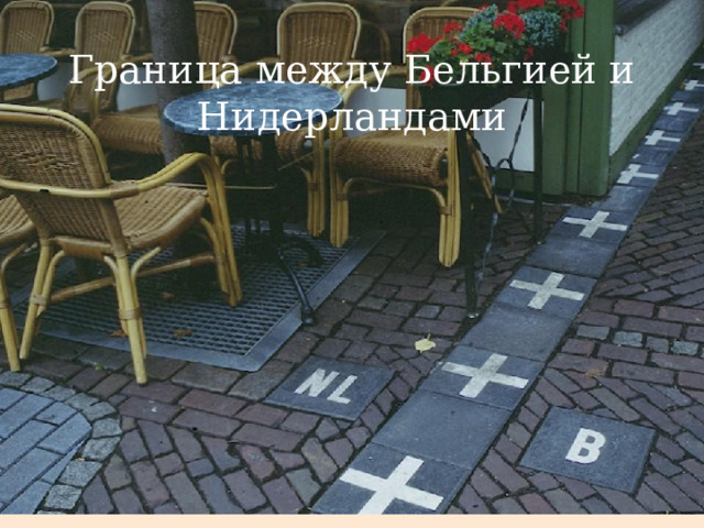 Граница между Бельгией и Нидерландами 