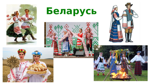 Беларусь 