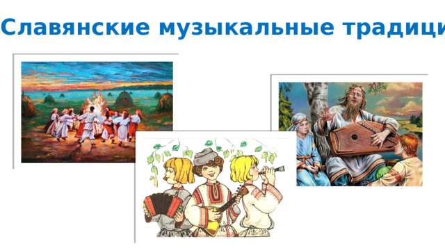 Славянские музыкальные традиции 