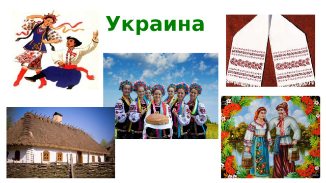 Украина 