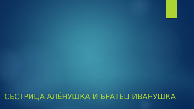 Сестрица Алёнушка и братец Иванушка 