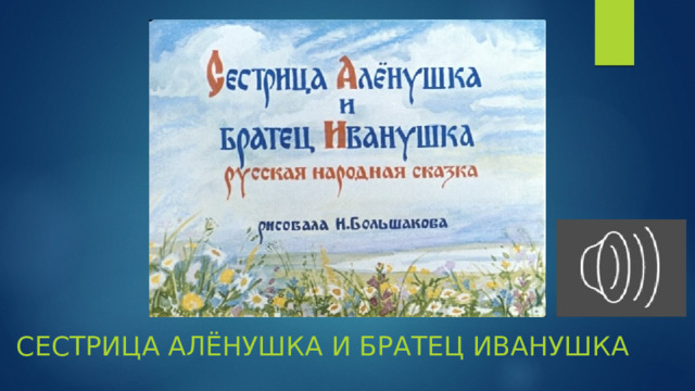 Сестрица Алёнушка и братец Иванушка 