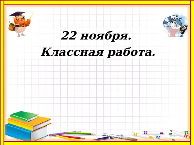 22 ноября. Классная работа. 