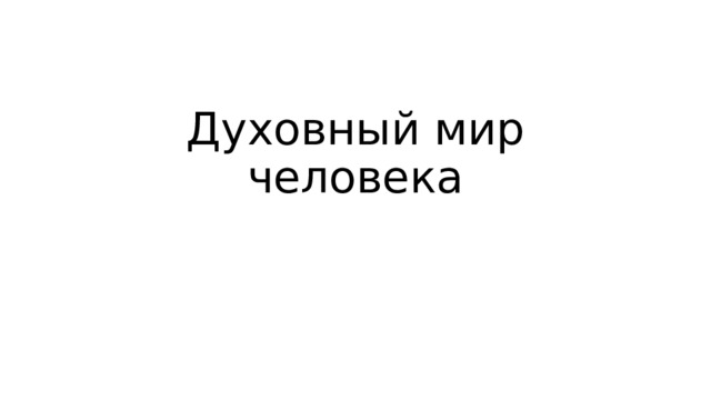 Духовный мир человека 