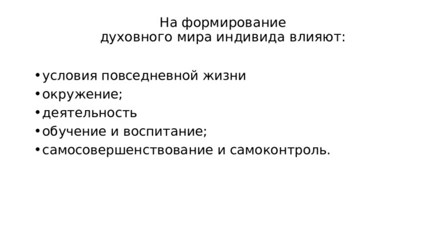 На формирование  духовного мира индивида влияют:   условия повседневной жизни окружение; деятельность обучение и воспитание; самосовершенствование и самоконтроль. 