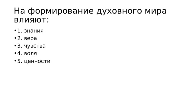 На формирование духовного мира влияют: 1. знания 2. вера 3. чувства 4. воля 5. ценности 
