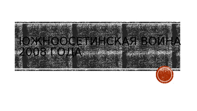 Южноосетинская война 2008 года 