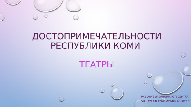 Достопримечательности Республики коми   театры Работу выполнила: студентка 721 группы КоКтомова валерия 