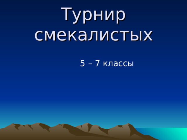 Турнир смекалистых  5 – 7 классы 