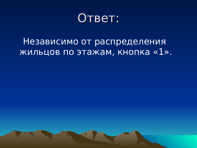 Ответ:  Независимо от распределения жильцов по этажам, кнопка «1». 