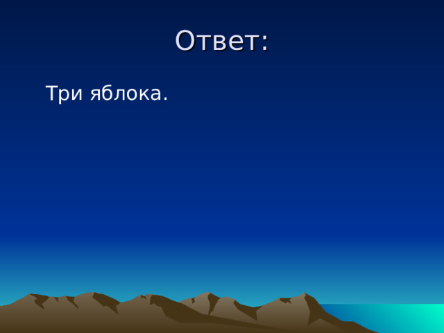 Ответ:  Три яблока. 