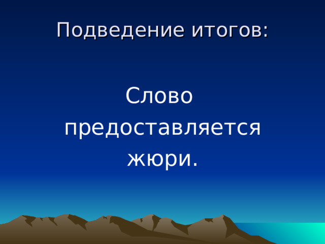 Подведение итогов: Слово предоставляется жюри. 