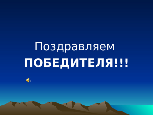 Поздравляем ПОБЕДИТЕЛЯ!!! 