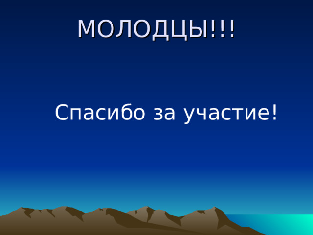 МОЛОДЦЫ!!!  Спасибо за участие! 