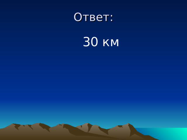 Ответ:  30 км 