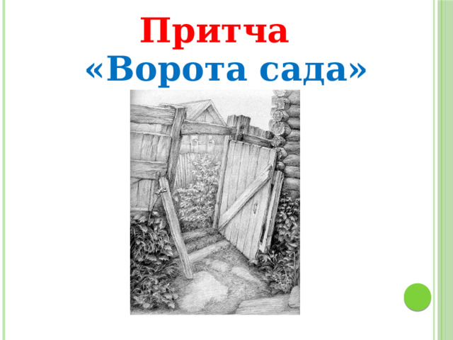 Притча «Ворота сада» 