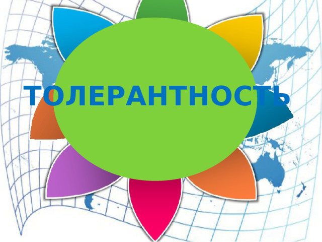 ТОЛЕРАНТНОСТЬ 