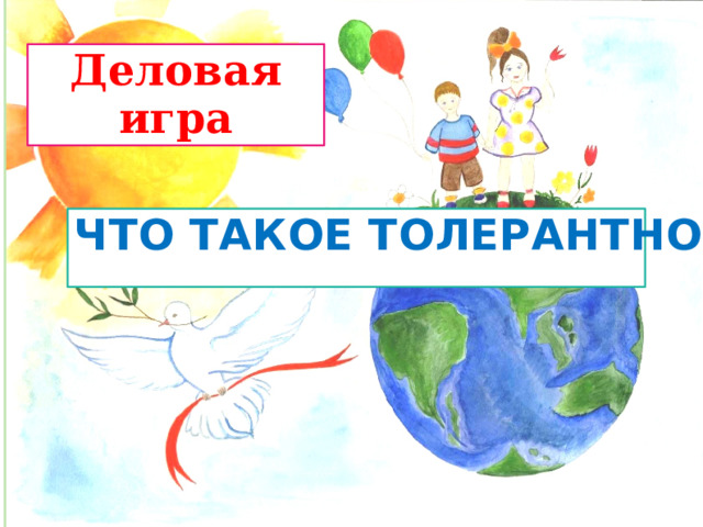 Деловая игра ЧТО ТАКОЕ ТОЛЕРАНТНОСТЬ? 