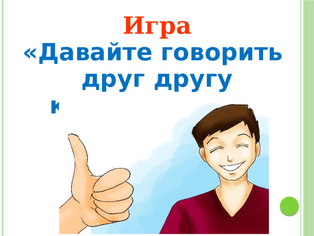 Игра «Давайте говорить друг другу комплименты!» 