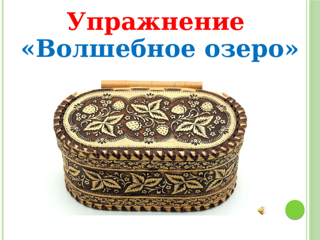 Упражнение «Волшебное озеро» 
