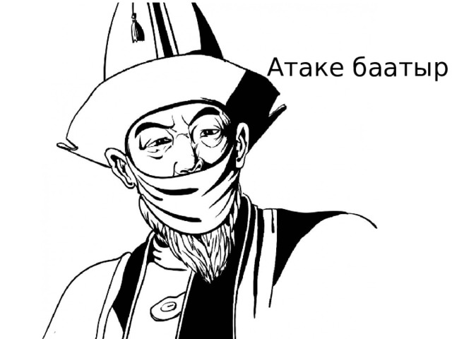 Атаке баатыр 