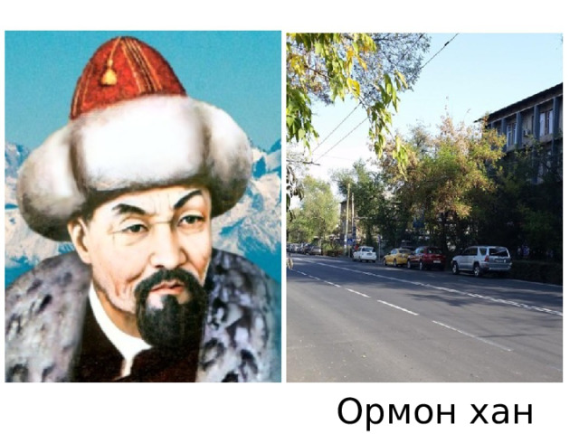 Ормон хан 