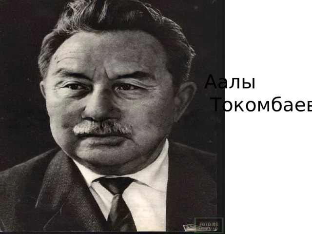 Аалы  Токомбаев 