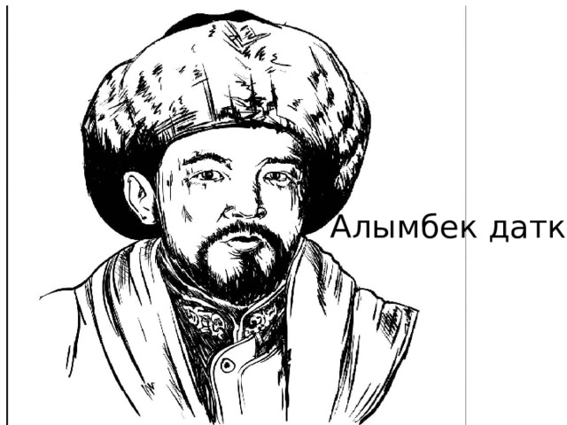 Алымбек датка 