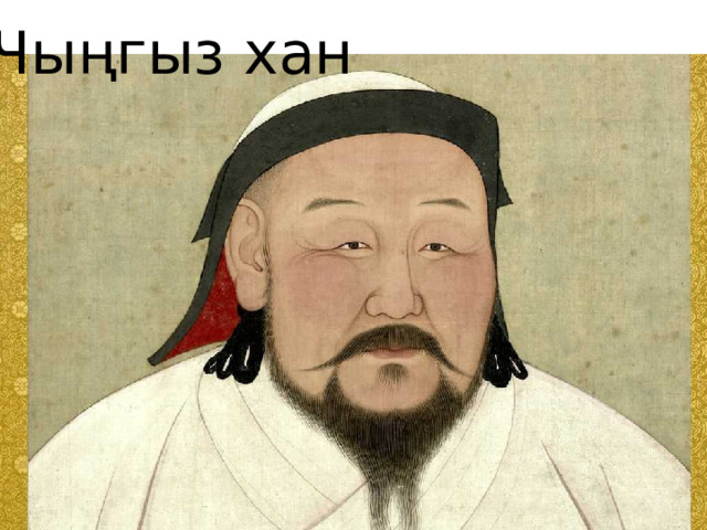 Чыңгыз хан 