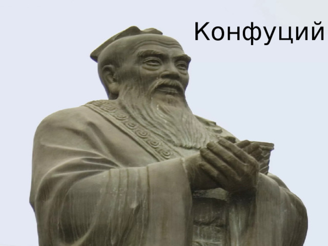 Конфуций 