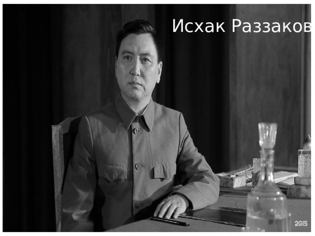 Исхак Раззаков 
