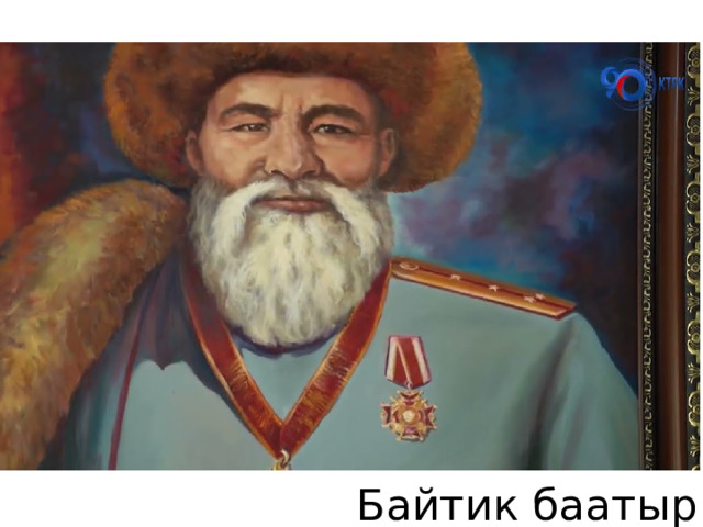 Байтик баатыр 