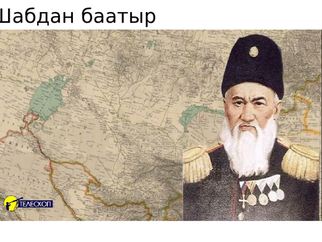 Шабдан баатыр 