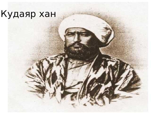 Кудаяр хан 