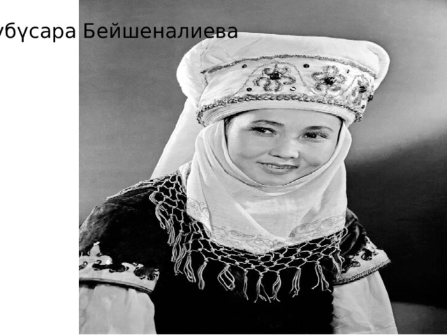 Бүбүсара Бейшеналиева 