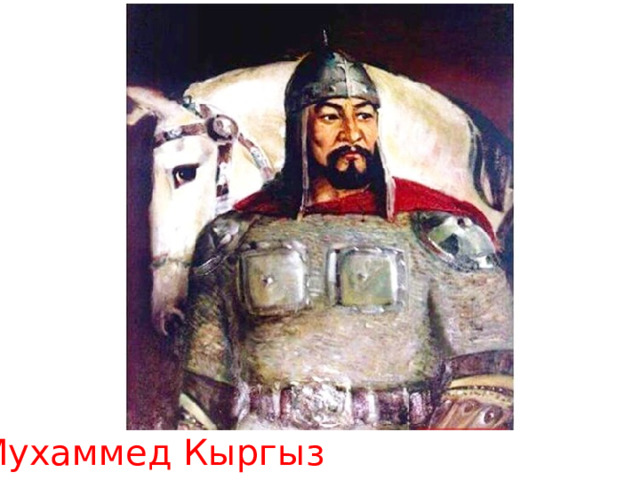 Мухаммед Кыргыз 