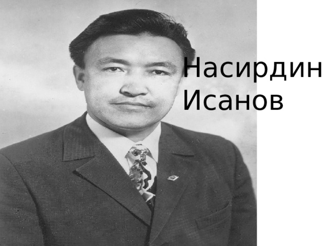 Насирдин Исанов 
