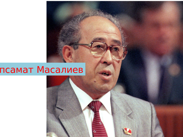 Апсамат Масалиев 