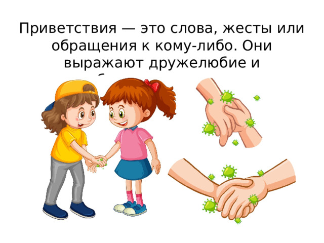 Приветствия — это слова, жесты или обращения к кому-либо. Они выражают дружелюбие и доброжелательность. 