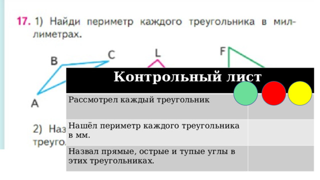 Контрольный лист Рассмотрел каждый треугольник Нашёл периметр каждого треугольника в мм. Назвал прямые, острые и тупые углы в этих треугольниках. 