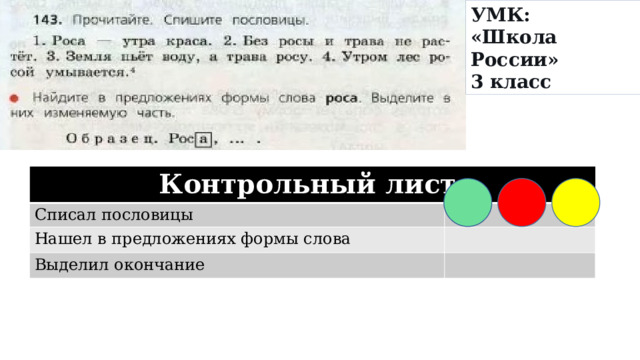 УМК: «Школа России» 3 класс Контрольный лист Списал пословицы Нашел в предложениях формы слова Выделил окончание 