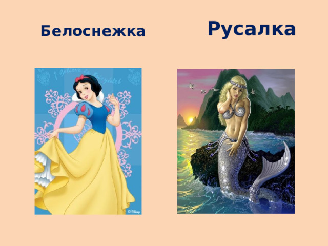  Белоснежка  Русалка 