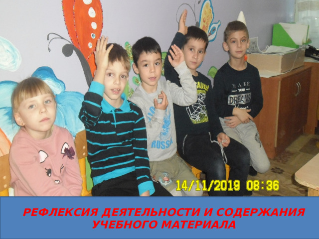 РЕФЛЕКСИЯ ДЕЯТЕЛЬНОСТИ И СОДЕРЖАНИЯ УЧЕБНОГО МАТЕРИАЛА 