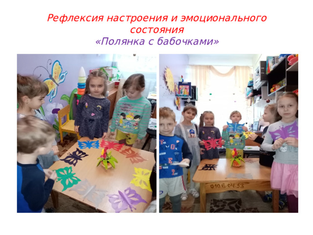 Рефлексия настроения и эмоционального состояния  «Полянка с бабочками» 