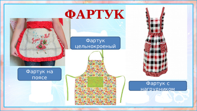ФАРТУК . Фартук цельнокроеный Фартук на поясе Фартук с нагрудником 