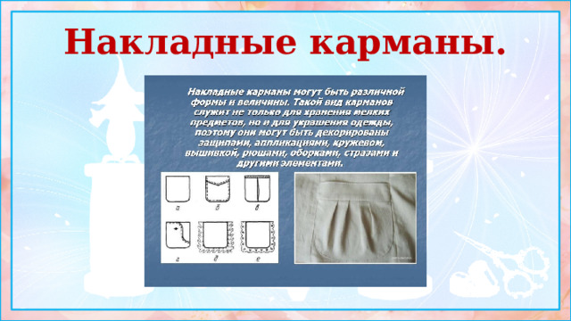 Накладные карманы. 