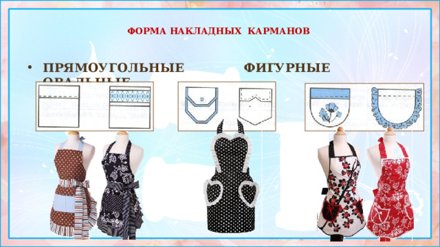  ФОРМА НАКЛАДНЫХ КАРМАНОВ   ПРЯМОУГОЛЬНЫЕ ФИГУРНЫЕ ОВАЛЬНЫЕ   